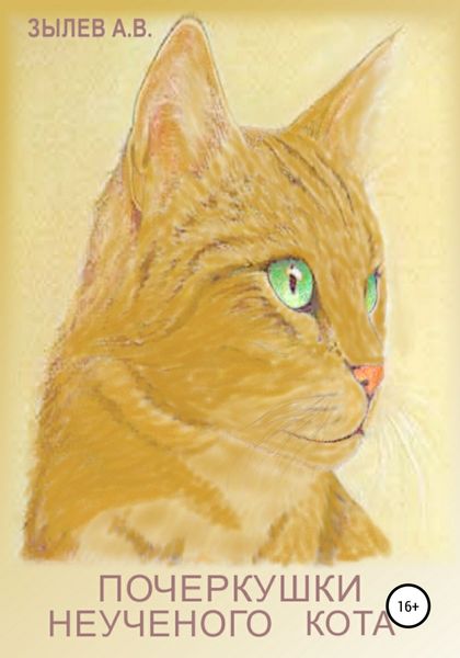 Обложка книги  «Почеркушки неученого кота»