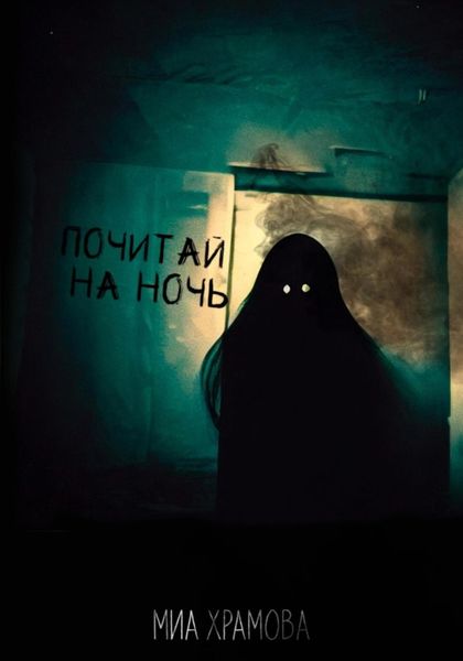 Обложка книги  «Почитай на ночь»