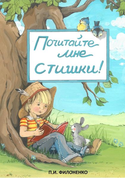 Обложка книги  «Почитайте мне стишки»