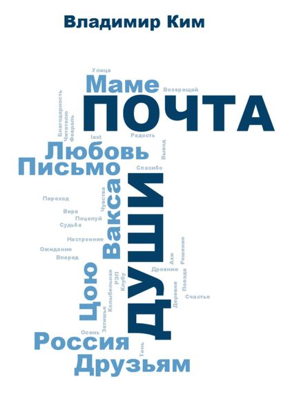 Обложка книги  «Почта души»