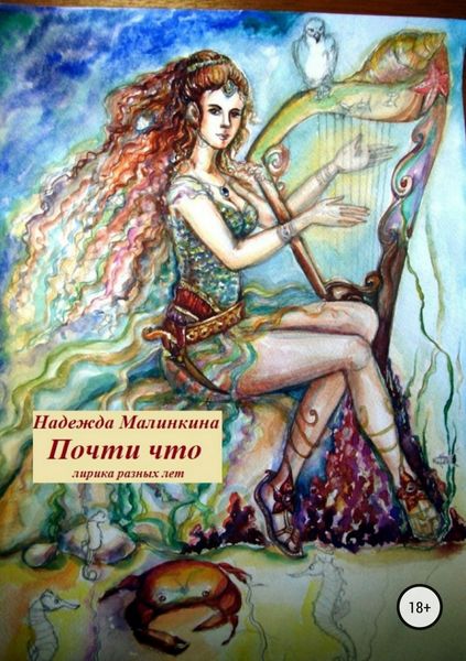 Обложка книги «Почти что»