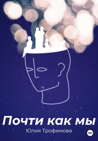 Обложка книги  «Почти как мы»