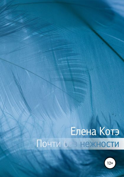Обложка книги  «Почти без нежности»