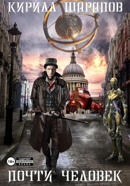 Обложка книги  «Почти человек»