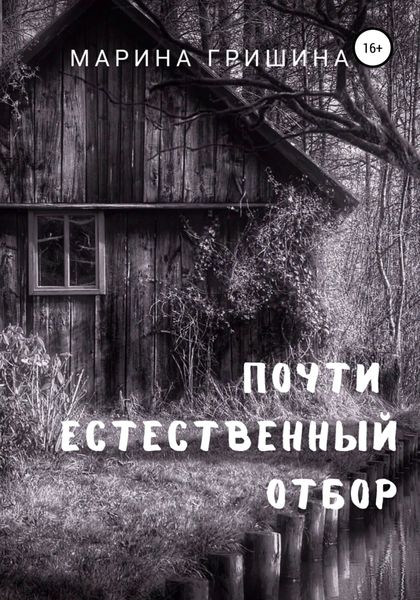 Обложка книги  «Почти естественный отбор»