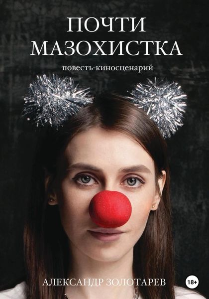 Обложка книги  «Почти мазохистка»