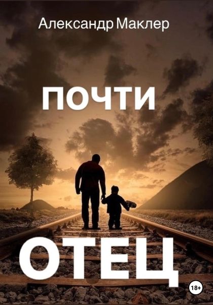 Обложка книги  «Почти отец»