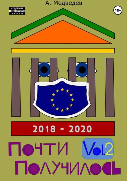 Обложка книги  «Почти Получилось Vol.2»