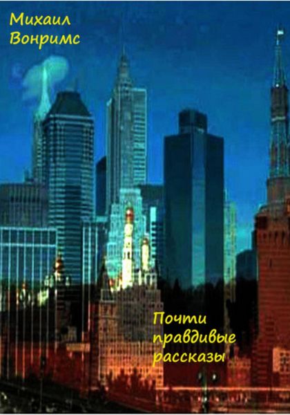 Обложка книги  «Почти правдивые рассказы»