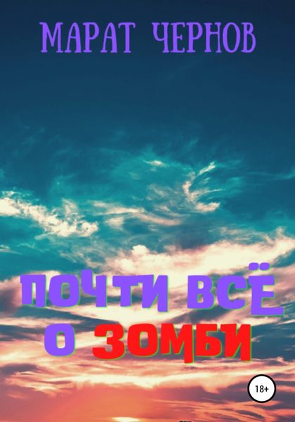 Обложка книги  «Почти всё о зомби»