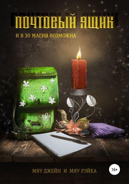 Обложка книги  «Почтовый ящик. И в 30 магия возможна»