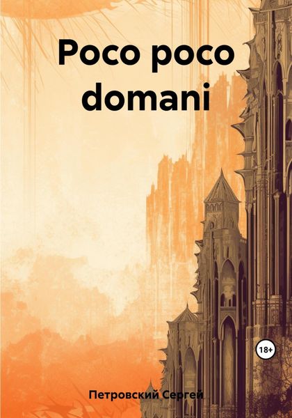 Обложка книги  «Poco poco domani»
