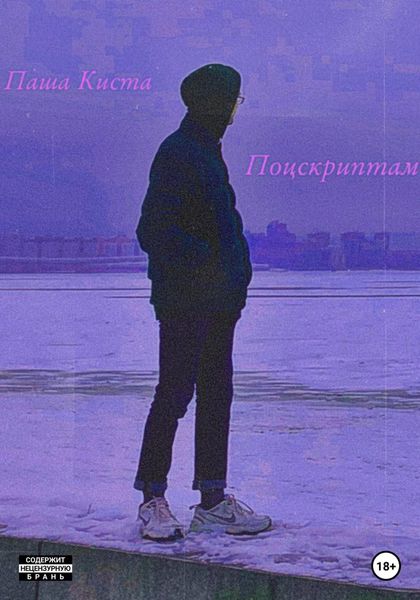 Обложка книги  «Поцскриптам»