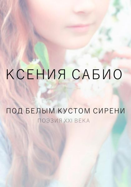 Обложка книги  «Под белым кустом сирени»