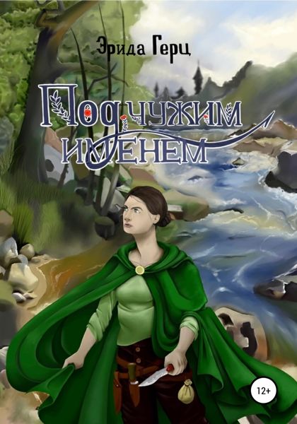 Обложка книги  «Под чужим именем»