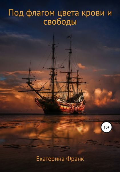 Обложка книги  «Под флагом цвета крови и свободы»