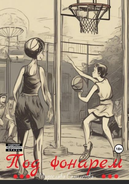 Обложка книги  «Под фонарем»