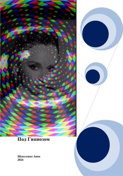 Обложка книги «Под гипнозом»