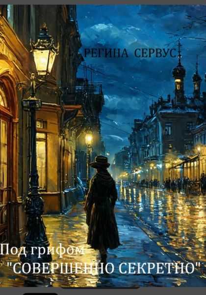 Обложка книги  «Под грифом «Совершенно секретно»»