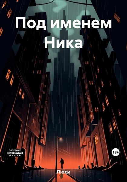 Обложка книги  «Под именем Ника»