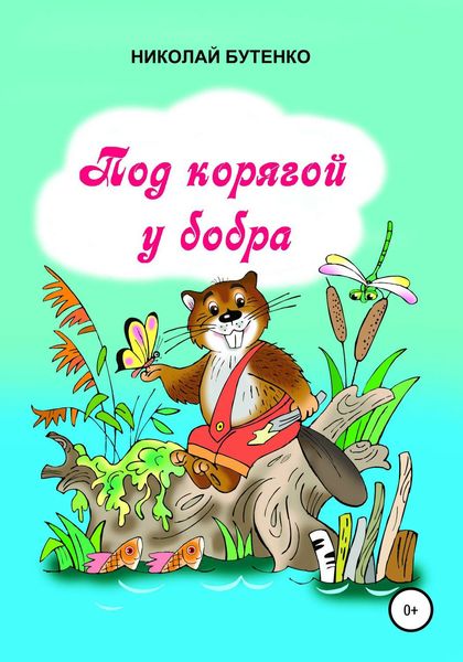 Обложка книги  «Под корягой у бобра»