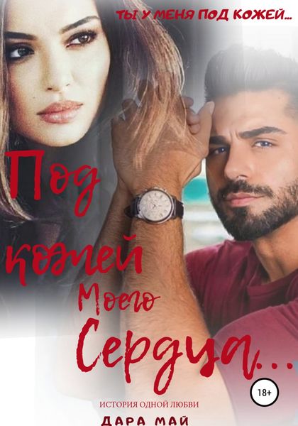 Обложка книги  «Под кожей моего сердца…»