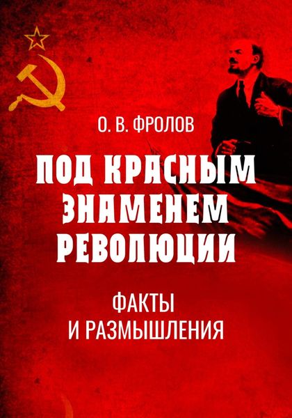 Обложка книги  «Под красным знаменем революции. Факты и размышления»