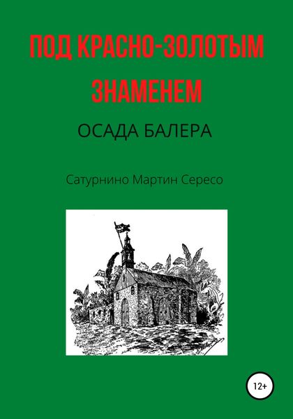 Обложка книги  «Под красно-золотым знаменем. Осада Балера»