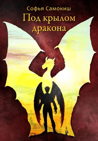 Обложка книги  «Под крылом дракона»