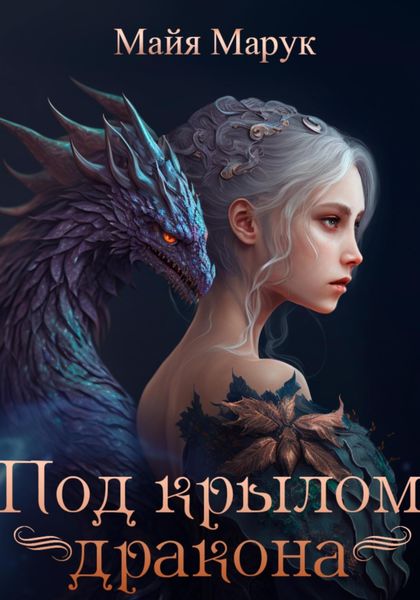 Обложка книги  «Под крылом дракона»