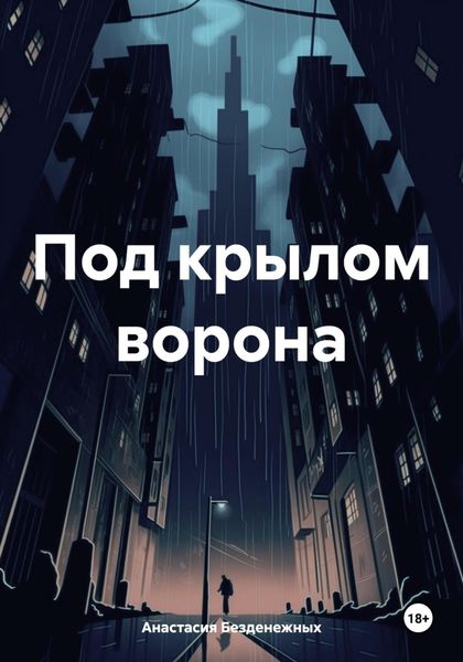 Обложка книги  «Под крылом ворона»
