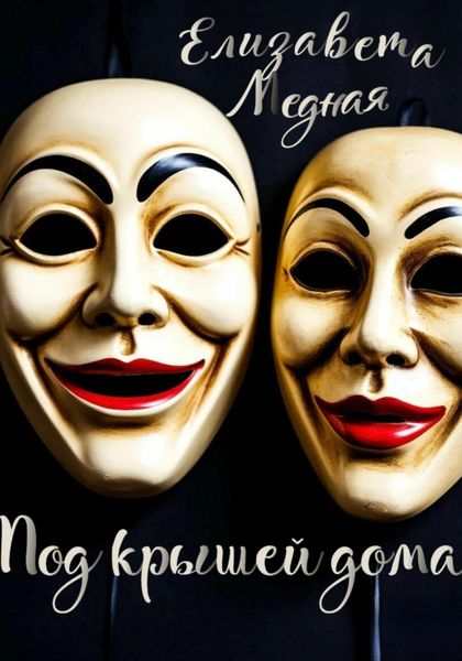 Обложка книги  «Под крышей дома…»