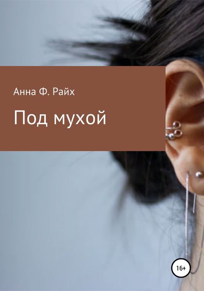 Обложка книги  «Под мухой»