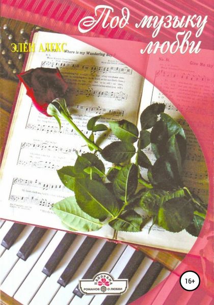 Обложка книги  «Под музыку любви»