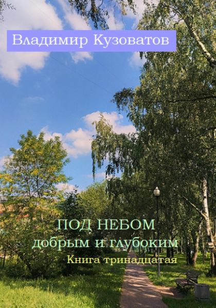 Обложка книги  «Под небом добрым и глубоким. Книга тринадцатая»