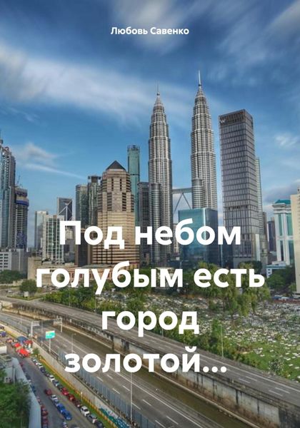 Обложка книги  «Под небом голубым есть город золотой…»