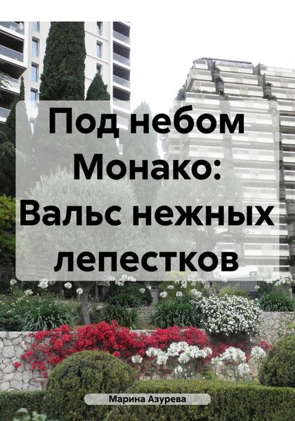 Обложка книги  «Под небом Монако: Вальс нежных лепестков»