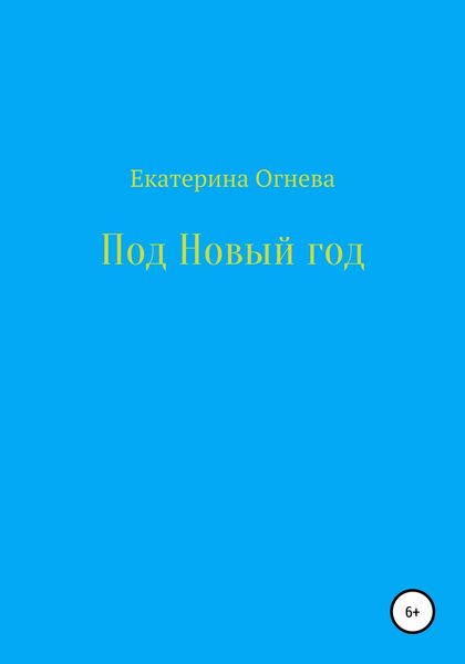 Обложка книги  «Под Новый год»