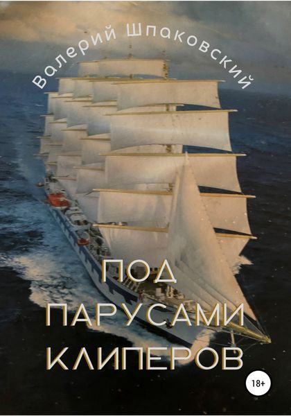 Обложка книги  «Под парусами клиперов»