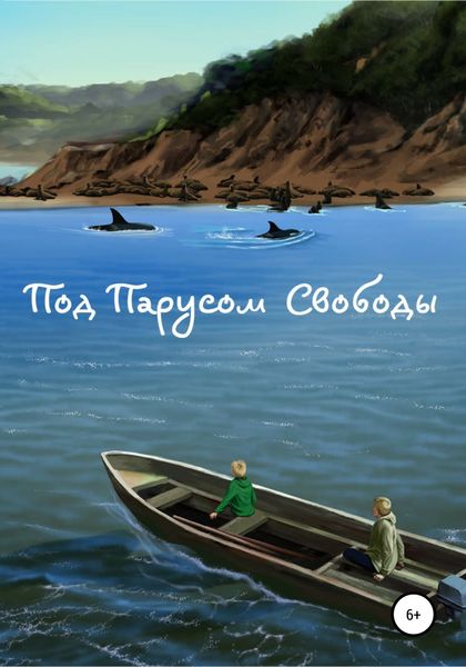 Обложка книги  «Под парусом свободы»