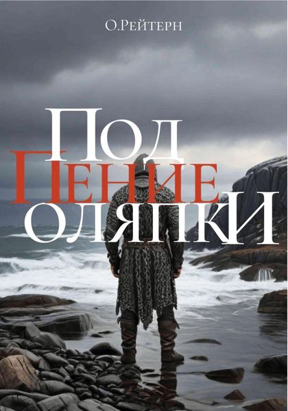 Обложка книги  «Под пение оляпки»