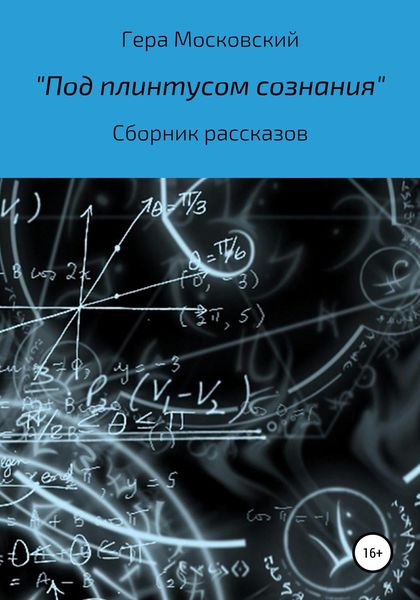 Обложка книги  «Под плинтусом сознания. Сборник рассказов»