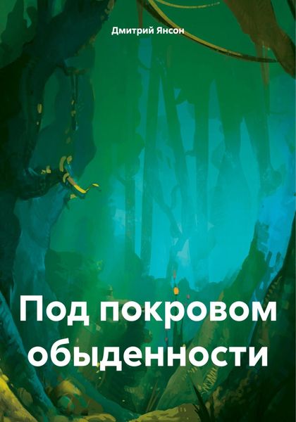 Обложка книги  «Под покровом обыденности»