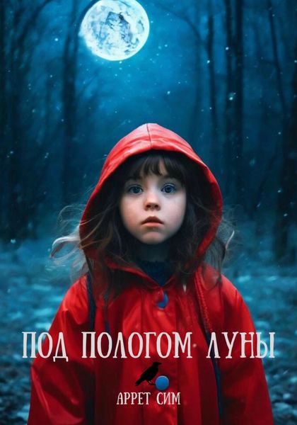 Обложка книги  «Под пологом луны»
