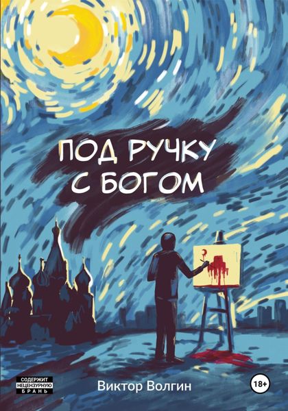 Обложка книги  «Под ручку с Богом!»