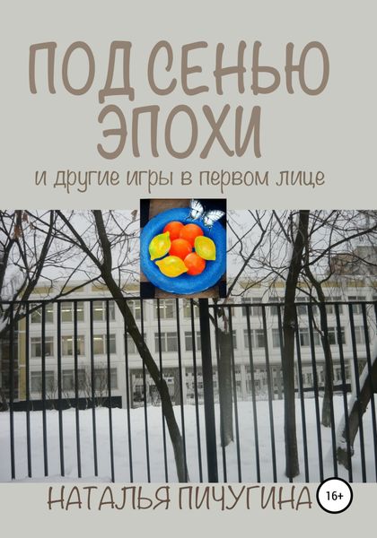 Обложка книги  «Под сенью эпохи и другие игры в первом лице»
