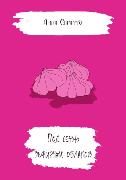 Обложка книги  «Под сенью зефирных облаков»