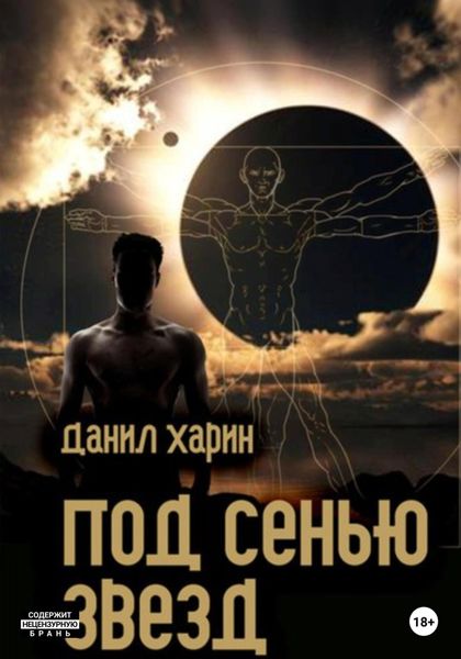 Обложка книги  «Под сенью звезд»