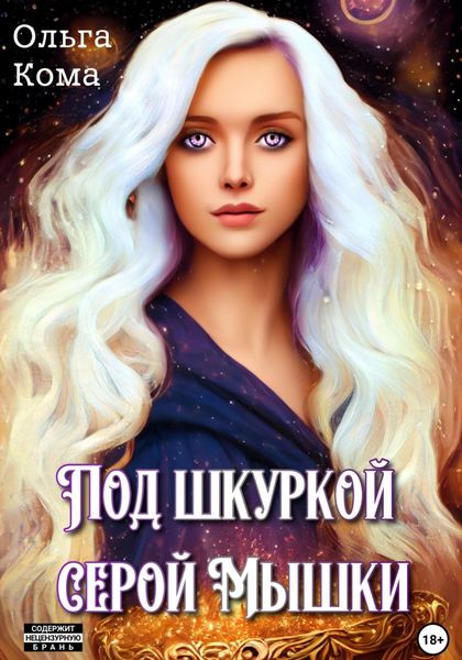 Обложка книги  «Под шкуркой серой мышки»