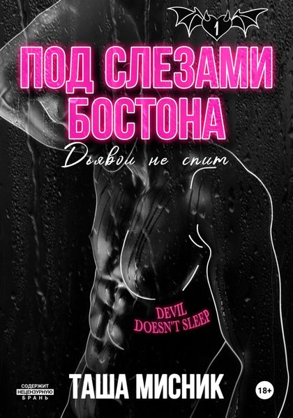 Обложка книги  «Под слезами Бостона. Дьявол не спит»
